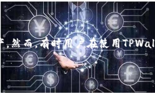 关于“tpwallet显示数据错误”的问题，首先我们需要明确这个问题的背景。TPWallet是一个数字货币钱包，主要用于存储、交易和管理加密货币等资产。然而，有时用户在使用TPWallet时可能会遇到数据错误的情况，这可能会影响到钱包的正常使用。接下来，我们将围绕这个主题详细讨论问题的原因、解决方案以及其它相关信息。

TPWallet显示数据错误的原因与解决方案