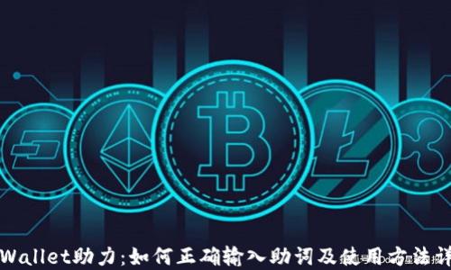 
TPWallet助力：如何正确输入助词及使用方法详解
