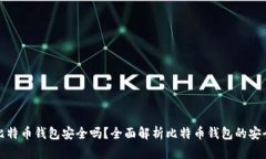 买比特币钱包安全吗？全面解析比特币钱包的安