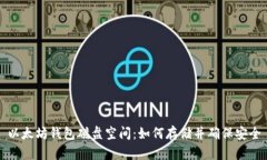 以太坊钱包磁盘空间：如何存储并确保安全