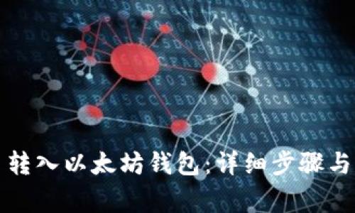 如何将币转入以太坊钱包：详细步骤与注意事项