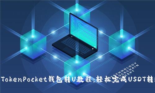 : TokenPocket钱包转U教程：轻松完成USDT转账