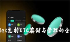 TPWallet支持ETC存储与管理的全面指南