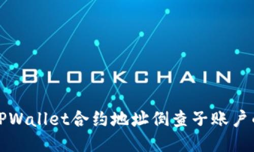 如何通过TPWallet合约地址倒查子账户的详细指南