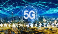 : TP钱包中找不到USDT的解决方案和常见问题汇总