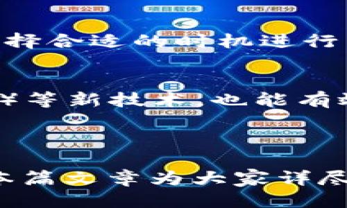   如何使用私钥登录TPWallet / 
 guanjianci TPWallet, 私钥, 加密钱包, 数字资产管理 /guanjianci 

### 如何使用私钥登录TPWallet

在数字货币和区块链日益普及的今天，很多用户开始使用加密钱包来管理他们的数字资产。TPWallet 作为一款多功能的加密钱包，为用户提供了便捷的数字资产管理体验。其中，私钥的使用是保证用户资产安全和便捷访问的重要环节。本文将详细探讨如何使用私钥登录 TPWallet，以及相关的最佳实践和常见问题。

#### 什么是TPWallet？

TPWallet 是一款集成多种区块链资产管理、转账、交换功能的数字钱包。用户可以通过该钱包轻松管理他们的加密货币，查看实时行情、进行Token交易、参与去中心化金融等活动。TPWallet 强调了安全性和用户体验，支持多种登录方式，包括手机号、邮箱和私钥。

#### 私钥的重要性

私钥是加密钱包中的核心安全概念，它确保了只有拥有私钥的用户才能访问和管理钱包中的资产。与传统银行的账户密码相比，私钥有着更加重要的地位和严谨性，因为一旦私钥被泄露或丢失，用户将无法再找回他们的资产。为了确保安全，用户在创建钱包时，务必妥善保管好自己的私钥。

### 使用私钥登录TPWallet的步骤

1. **下载并安装TPWallet：**
    在使用私钥登录前，首先需要下载并安装 TPWallet 应用。可以通过官网下载或在相应的应用商店搜索 TPWallet。

2. **启动 TPWallet：**
    打开应用后，用户将看到欢迎界面，通常有几个选项，例如创建新钱包、导入钱包等。

3. **选择“导入钱包”：**
    在欢迎界面，点击“导入钱包”选项。这时，应用将提示用户选择导入方式。

4. **选择私钥导入：**
    在导入方式中选择“私钥”，这会提供一个输入框让您输入您的私钥。

5. **输入私钥：**
    按照提示，在相应的框中输入您的私钥。一旦输入完成，请谨慎核对。

6. **完成身份验证：**
    在某些情况下，应用可能会要求您使用两步验证或其他安全措施来确认身份。请按提示完成身份验证。

7. **成功登录钱包：**
    输入私钥并完成验证后，您将成功登录到您的 TPWallet，能够查看和管理您的数字资产。

### 使用私钥的最佳实践

1. **安全存储私钥：**
    私钥应该被存储在离线设备上或安全的物理环境中，不建议将其保存在联网的设备上。

2. **定期备份：**
    定期备份钱包信息，包括私钥和恢复种子。确保在不同的物理位置保存这些备份，以防万一。

3. **防止社会工程攻击：**
    注意安全意识，防止钓鱼攻击和其他诈骗行为。不要随意点击陌生链接或提供私钥信息。

4. **使用硬件钱包：**
    对于大量资产，建议使用硬件钱包来存储私钥，这种方式能提供更高的安全性。

### 常见问题解答

#### 如何找回丢失的私钥？

丢失私钥后的可能性
私钥是进入钱包的唯一凭证，一旦丢失，用户将无法再访问其钱包和其中的资产。对于不设有备份的用户来说，找回丢失的私钥几乎是不可能的。许多用户会在初期创建钱包时忽视私钥的安全管理，最终导致资产无法恢复。

私钥的保管建议
为了避免私钥丢失带来的风险，用户应该在创建钱包时严格按照安全标准存储和备份私钥，可以使用加密文件存储、纸质存档等多种方式，确保只有自己能访问。

如果丢失私钥怎么办？
对于已经丢失私钥的用户，唯一的解决办法可能是恢复钱包的种子短语（如果存在的话）。如果没有备份的种子短语，与丢失的私钥一样，钱包及其资产几乎是无法找回的。

#### 在哪些情况下私钥可能会被黑客窃取？

黑客攻击方式
私钥的窃取多由黑客通过不同方式进行，例如：恶意软件、钓鱼攻击、社交工程等。用户在使用加密钱包时，应保持警惕，避免在不安全的网络环境中输入私钥。

安全防护建议
为了保护自己的私钥，用户应定期更新设备的安全软件和系统，确保浏览器为最新版本。此外，不随意安装不明来源的软件或浏览不明链接，进行私人信息的保密和二次身份验证，也是确保安全的重要措施。

#### 如果私钥被曝光，我该如何处理？

内外部威胁
如果私钥不慎被他人获取，用户应立即采取应对措施，最好的办法是尽快将资产转移到一个新的安全钱包中。在操作以前，请确保新钱包私钥未被他人获取。在资产转移过程中，保持高度警惕，甚至可以考虑在安全的地方切换网络环境进行操作。

心理准备
遭受私钥暴露后的损失可能是巨大的，用户在情感上也需要进行调整，重建信任个人资产管理的能力，将学习和应用的教训转化为未来的成功。

#### 使用TPWallet时是否需要支付手续费？

手续费问题概述
用户在使用 TPWallet 进行交易时，通常是需要支付网络手续费的。这个费用是由区块链网络的矿工和验证者收取的，以便处理交易及确认区块。

费用的计算方式
手续费的金额通常会随着网络上的交易量、拥堵程度而变化，有时可能会非常低，反之也可能因为拥堵导致费用上涨。用户在进行交易时，可以查看实时费用情况并选择合适的时机进行交易，以节省手续费。

如何降低费用
可以通过选择低峰时段进行交易、参与交易所活动或使用优惠券等方式降低手续费。此外，熟悉区块链的动态和交易原则，以及利用“闪电网络”（Lightning Network）等新技术，也能有效降低交易费用。

### 总结

使用TPWallet的私钥登录方式为用户提供了更灵活和安全的访问方式，但同时也带来了更高的安全责任。用户需要对私钥的保管和使用有清晰的认识与防范意识。本篇文章为大家详尽解析了如何通过私钥登录TPWallet，以及在此过程中可能出现的各种问题及解决方案。希望能够帮助用户更好地理解和管理自己的数字资产，同时确保财产的安全。