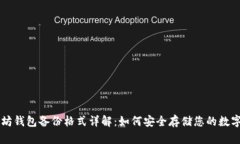 以太坊钱包备份格式详解：如何安全存储您的数
