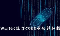 TPWallet操作CORE币的详细指南