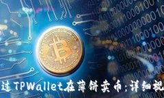  如何通过TPWallet在薄饼卖币：详细视频教程