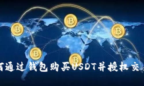 : 如何通过钱包购买USDT并授权交易BNB