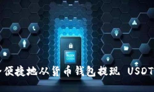  如何安全便捷地从货币钱包提现 USDT 到 HECO