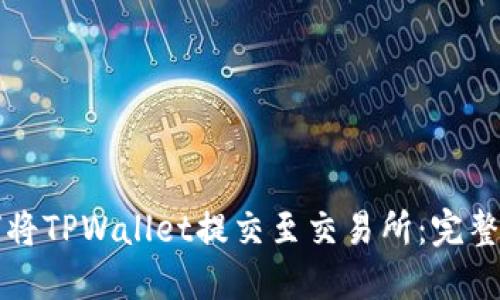 如何将TPWallet提交至交易所：完整指南
