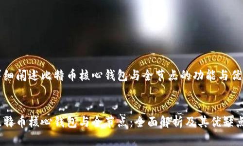 详细阐述比特币核心钱包与全节点的功能与优劣

:
比特币核心钱包与全节点：全面解析及其优缺点