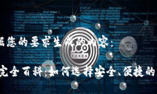 以下是根据您的要求生成的内容：

USDT钱包完全百科：如何选择安全、便捷的USDT钱包？