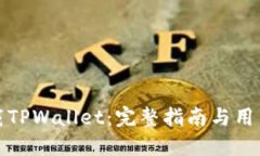 : 如何下载TPWallet：完整指南与用户体验分享