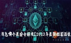 区块链钱包哪个最安全好用？2023年最强推荐及使