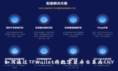 如何通过TPWallet将数字货币交易为CNY