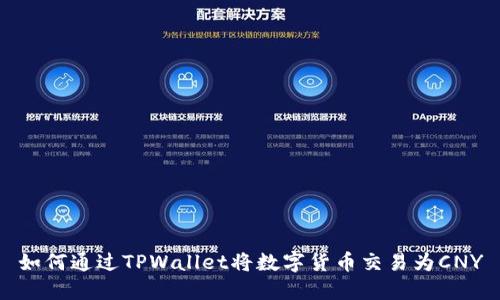 如何通过TPWallet将数字货币交易为CNY