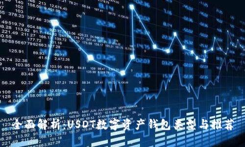 全面解析：USDT数字资产钱包类型与推荐