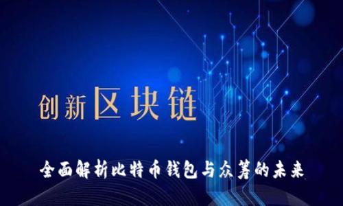 全面解析比特币钱包与众筹的未来