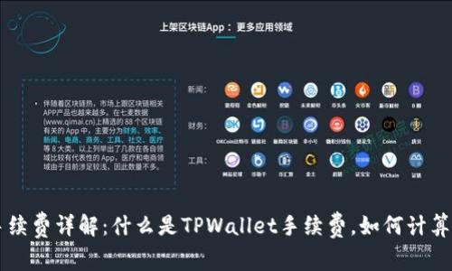 TPWallet手续费详解：什么是TPWallet手续费，如何计算及影响因素