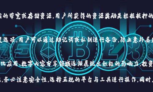   波场币在TP钱包中能否获得分红？/  

 guanjianci 波场币, TP钱包, 分红, 加密货币/ guanjianci 

波场币（TRON）是一个基于区块链技术的全球性去中心化的内容分享平台，旨在让每个人都能自由地发布和分享内容。近年来，随着加密货币的崛起，许多投资者对波场币产生了浓厚的兴趣，并希望了解如何通过持有波场币来获得更多的收益，尤其是是否可以通过将波场币存放在TP钱包中来实现分红。本文将围绕波场币在TP钱包中的分红机制进行深入探讨，并解答一些相关问题。

波场币的基本概念与背景
波场币是由波场基金会创建的数字资产，旨在构建一个去中心化的互联网平台，允许用户直接进行内容分享与交易，而无需中介或平台的干预。波场币采用了一种独特的共识机制，允许用户参与网络的治理。而波场币的价格波动也引起了投资者的高度关注。那么，投资者如何能从中获益呢？

什么是分红？
分红通常是指公司根据其盈利情况向股东发放的部分利润。在加密货币的世界中，分红机制稍有不同。有些项目会通过持有特定币种的方式来给予用户的奖励，这些奖励可能是以其他币种或者额外的同一币种形式发放的。在波场的生态系统中，用户 holding（持有）波场币并不会直接获得分红，但可以通过某些特定的钱包和平台获得一定的回报。

TP钱包简介
TP钱包是一款多功能的数字钱包，支持多种加密数字货币的存储、管理和交易。用户可以在TP钱包中方便地存储波场币，并参与波场的生态项目。TP钱包的设计宗旨是为用户提供一个安全且易用的环境来管理他们的数字资产。

波场币的分红机制
在波场的生态系统中，持有波场币的用户可以通过一些机制如“资源分配”获得收益。波场的网络参与者可以通过抵押波场币获得“带宽”或“存储”资源。这种机制实际上是在鼓励用户通过持有波场币来参与网络的治理，从而间接获得收益。通过TP钱包，用户可以轻松管理资源并享受波场网络的优势。

TP钱包中波场币是否能获得分红？
尽管波场币本身并不直接提供分红，但通过将波场币存放在TP钱包，用户可以参与资源获得，实现收益。例如，用户可以使用TP钱包提供的功能将波场币抵押，获得一定的带宽和存储资源。在这种情况下，用户所获得的“资源奖励”可以看作是一种形式的分红。

可能遇到的问题及详细解答

问题一：如何将波场币放入TP钱包？
将波场币存放在TP钱包的步骤相对简单，以下是详细的步骤：首先，用户需要在手机上下载TP钱包应用并进行注册；然后，选择“资产”选项卡，找到波场币并点击“接收”以获取波场币地址；最后，用户需要将波场币从其他交易所或钱包转账到该地址。在转账过程中，用户请注意输入正确的地址，并检查转账的手续费。

问题二：如何通过TP钱包获得波场币的资源奖励？
通过TP钱包获得波场币的资源奖励，用户首先需要在钱包中持有一定数量的波场币。然后，用户可以通过TP钱包中的功能进行“抵押”操作。抵押后，用户将获得相应的带宽或存储资源，用户所获得的资源奖励是根据抵押的波场币数量和网络的情况而定。一般而言，用户需要对抵押周期有所了解，以便能够获得最大的资源收益。

问题三：TP钱包的安全性如何保障？
TP钱包在安全性方面具备多重保障机制。首先，TP钱包采用高标准的加密技术来保护用户的私钥和数据，确保用户的资金安全。其次，TP钱包提供了多种备份及恢复选项，用户可以通过助记词或私钥进行备份，防止意外丢失。此外，TP钱包还支持多重签名功能，提高安全性。用户在使用TP钱包时，务必注意防范网络钓鱼及骗子活动。

问题四：波场币的市场前景如何？
波场币近年来表现出较强的市场竞争力，随着波场生态系统的不断扩展及区块链技术的发展，波场币的应用场景也在不断增加。综观波场的发展历程，其在去中心化应用、数字内容分享领域逐渐展现出积极的影响力。投资者对波场币的看法也越发乐观，尤其在与其他公链的竞争中，波场凭借着较为低廉的交易费用和良好的用户体验，未来的市场前景值得期待。

总之，通过TP钱包，用户是可以实现波场币的资源奖励，并以此获得收益。尽管不直接等于分红，但也为持币者提供了一种盈利方式。然而，在进行交易与存储的时候，务必注意安全性，选择正规的平台与工具进行操作。同时，关注市场动态，理性投资，才能在波场币的世界里获取更多收益。