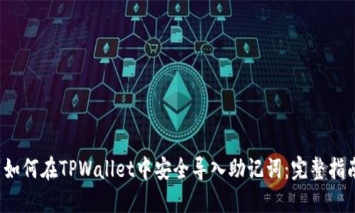  如何在TPWallet中安全导入助记词：完整指南