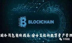 以太坊冷钱包转账指南：安全高效的数字资产管