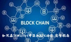 如何在TPWallet中添加NFC功能：完整指南