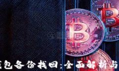 虚拟币钱包备份找回：全面解析与实用指南