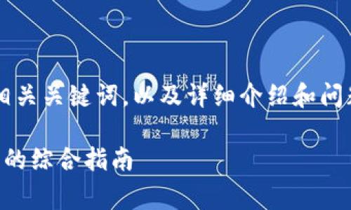 下面是关于“tpwallet注意事项”的友好、相关关键词，以及详细介绍和问题。由于字数限制，我将简要提供示例内容。

TPWallet使用注意事项：安全、便捷与管理的综合指南