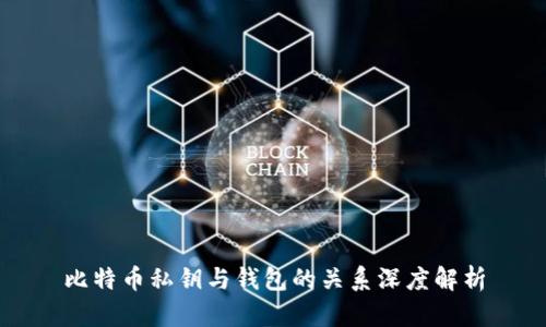 比特币私钥与钱包的关系深度解析