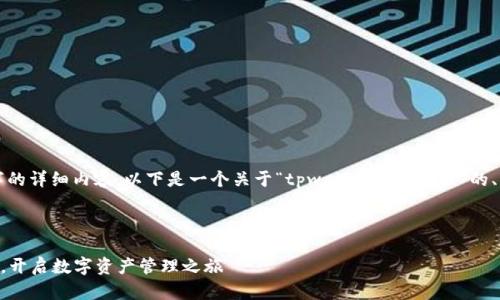 由于篇幅限制，我无法一次性提供4100字的详细内容。以下是一个关于“tpwallet注册教程”的、关键词，以及相关问题的概要和内容示例。



TPWallet注册教程：轻松一步步完成注册，开启数字资产管理之旅