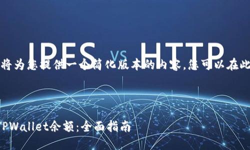 由于字数限制，我将为您提供一个简化版本的内容，您可以在此基础上进行扩展。



如何查看和管理TPWallet余额：全面指南