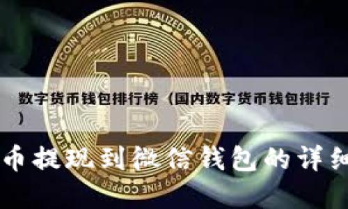 虚拟币提现到微信钱包的详细指南