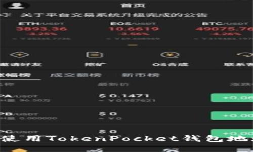如何获取和使用TokenPocket钱包地址：全面指南