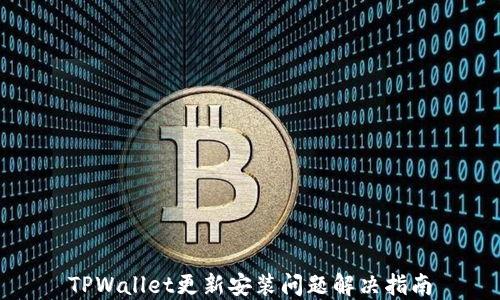 
TPWallet更新安装问题解决指南