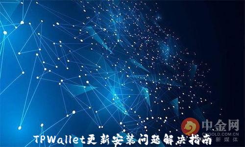 
TPWallet更新安装问题解决指南