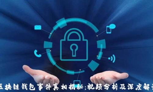 
区块链钱包事件真相揭秘：视频分析及深度解读