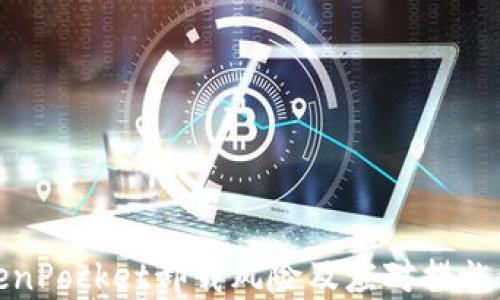 
TokenPocket卸载风险及应对措施详解