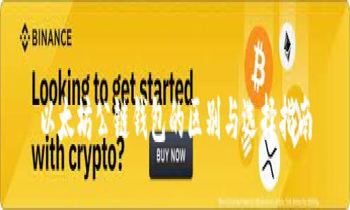 以太坊公链钱包的区别与选择指南