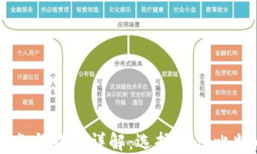 
比特币全节点与钱包详解：选择最佳比特币管理方式