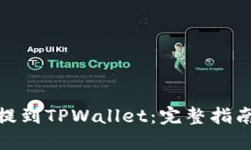 如何将BNB提到TPWallet：完整指南与实用技巧