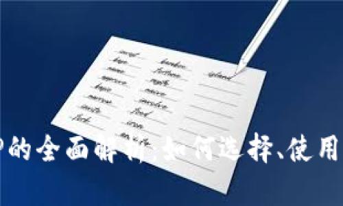 开源钱包TP的全面解析：如何选择、使用与安全保障