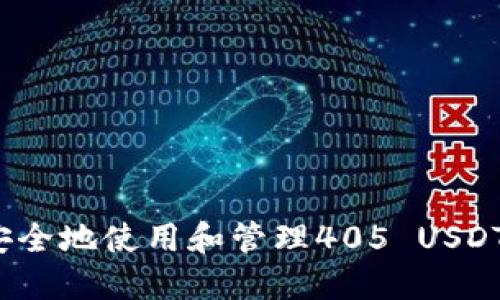 如何安全地使用和管理405 USDT钱包？