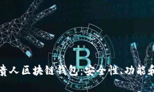 全面解析贵人区块链钱包：安全性、功能和使用指南