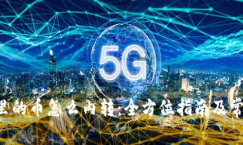 TP Wallet里的币怎么内转：全方位指南及常见问题解答