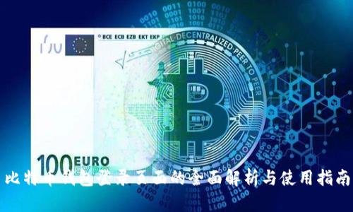 比特币钱包登录页面的全面解析与使用指南