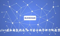 tpwallet授权解除指南：如何安全地管理你的数字资