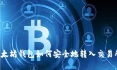 以太坊钱包如何安全地转入交易所？